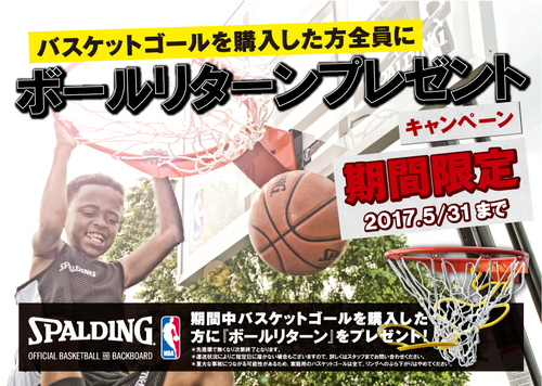キャンペーン情報 ボールリターンプレゼントキャンペーン Spalding Japan Official