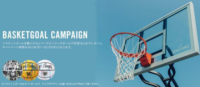 キャンペーン】バスケットゴール購入者に「ボール」プレゼント
