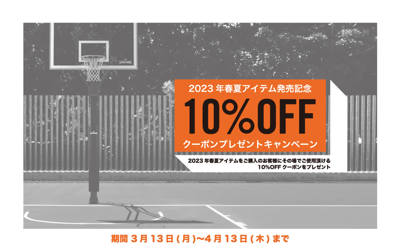 2023春夏アイテム発売記念10％OFFクーポンプレゼントキャンペーン