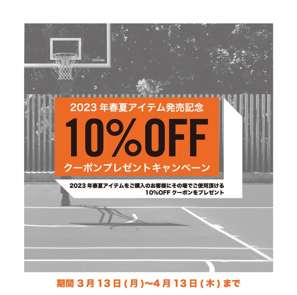 2023春夏アイテム発売記念10％OFFクーポンプレゼントキャンペーン